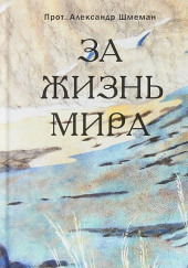 За жизнь мира