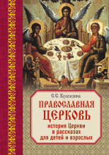 Священная история в рассказах для детей