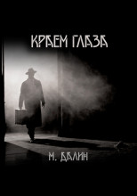 Краем глаза