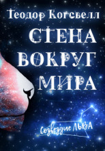 Стена вокруг мира