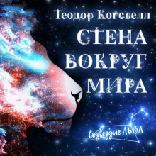 Стена вокруг мира