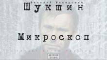 Микроскоп