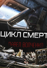 Цикл смерти