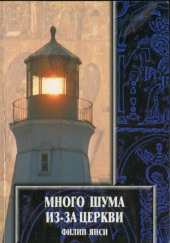 Много шума из-за Церкви