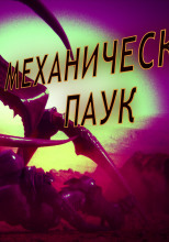 Механический паук