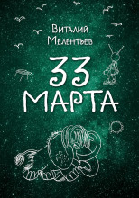 33-е марта