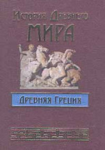 История Древнего мира. Древняя Греция