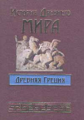 История Древнего мира. Древняя Греция