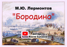 Бородино