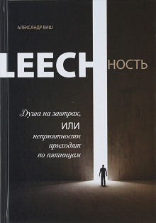 Leechность. Душа на завтрак, или неприятности приходят по пятницам. Книга 1