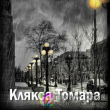 Клякса Томара