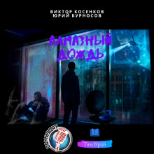 Алмазный дождь