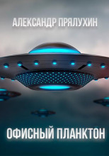 Офисный Планктон