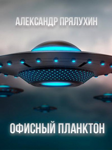 Офисный Планктон