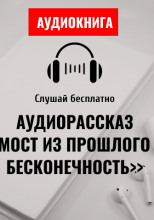 Мост из прошлого в бесконечность