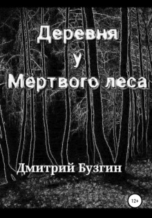 Деревня у Мёртвого леса