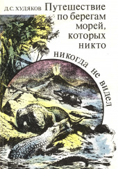 Путешествие по берегам морей, которых никто никогда не видел