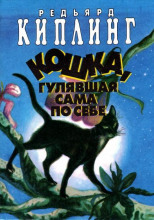 Кошка, которая гуляла сама по себе