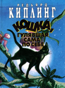 Кошка, которая гуляла сама по себе