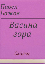 Васина гора