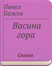 Васина гора