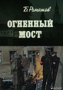 Огненный мост