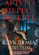 Клуб Дюма, или Тень Ришелье