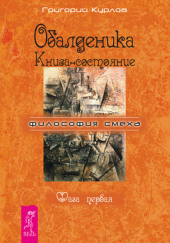 Обалденика. Книга-состояние. Фаза первая