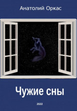 Чужие сны