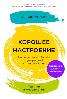 Хорошее настроение: Руководство по борьбе с депрессией и тревожностью. Техники и упражнения