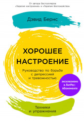 Хорошее настроение: Руководство по борьбе с депрессией и тревожностью. Техники и упражнения