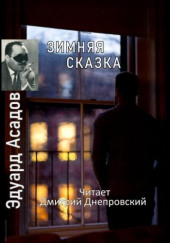 Зимняя сказка. Сборник стихов