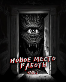 Новое место работы 2