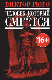 Человек, который смеется