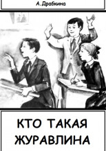 Кто такая Журавлина