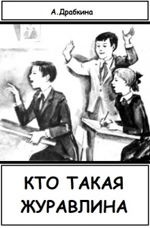 Кто такая Журавлина