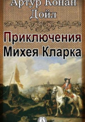 Приключения Михея Кларка