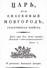 Царь, или Спасенный Новгород