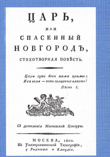 Царь, или Спасенный Новгород