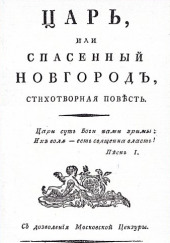 Царь, или Спасенный Новгород