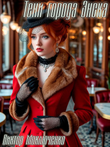 Тени города Энска