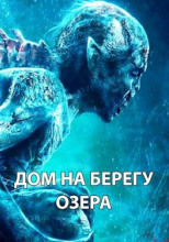 Дом на берегу озера