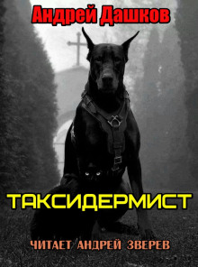 Таксидермист