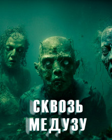 Сквозь медузу