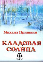 Кладовая Солнца