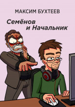 Семёнов и Начальник