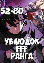 Ублюдок FFF ранга 4