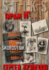 S-T-I-K-S. Тираж №...