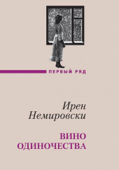 Вино одиночества