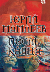 После конца